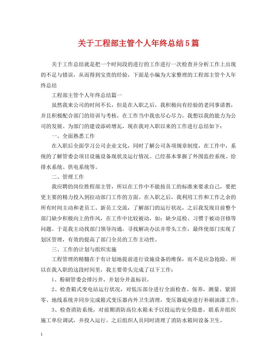 关于工程部主管个人年终总结5篇 _第1页