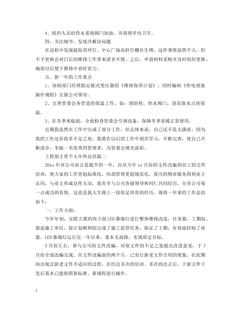 关于工程部主管个人年终总结5篇 _第2页