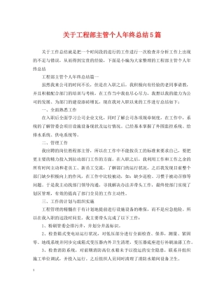 关于工程部主管个人年终总结5篇 