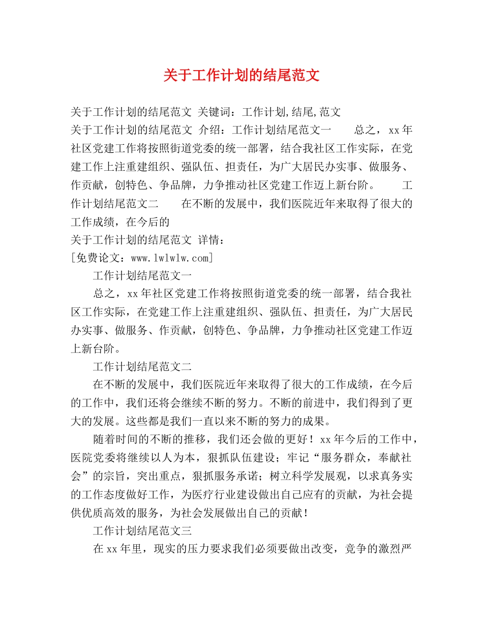 关于工作计划的结尾范文 _第1页