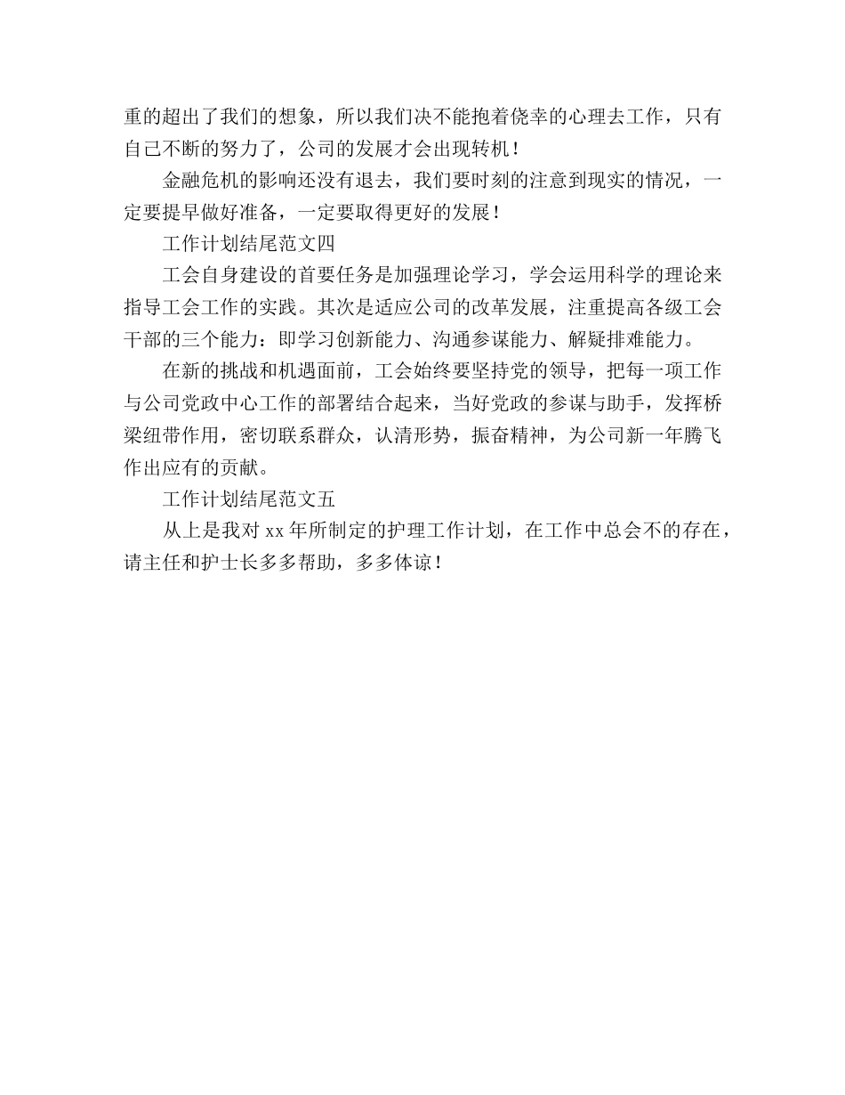 关于工作计划的结尾范文 _第2页