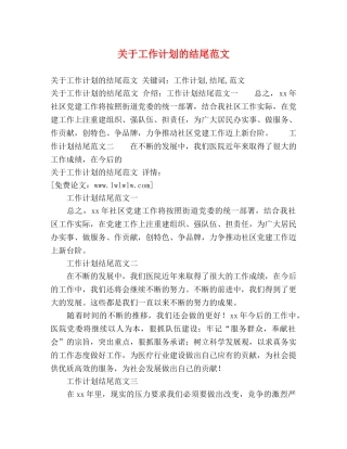 关于工作计划的结尾范文 