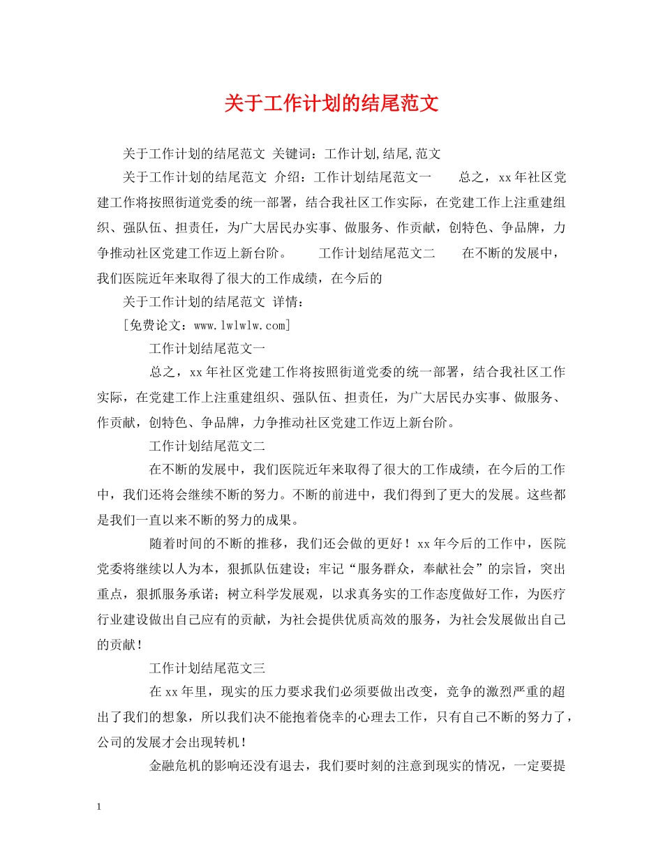 关于工作计划的结尾范文 (2) _第1页