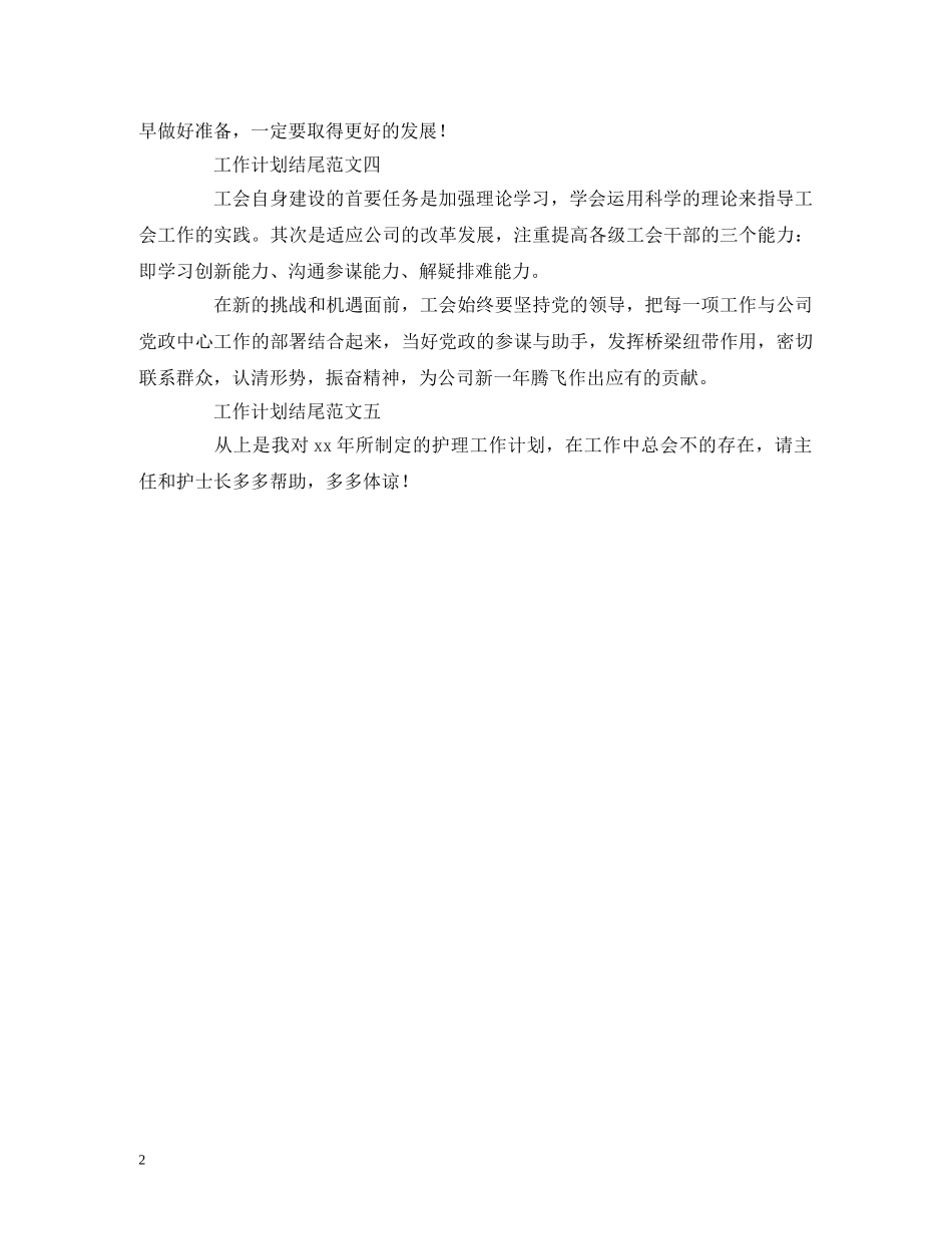 关于工作计划的结尾范文 (2) _第2页