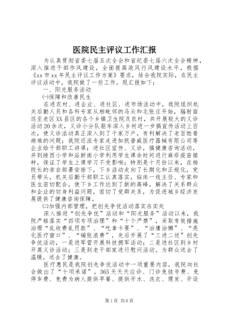 医院民主评议工作汇报
