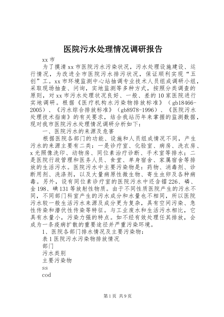 医院污水处理情况调研报告_第1页