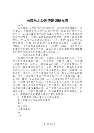 医院污水处理情况调研报告