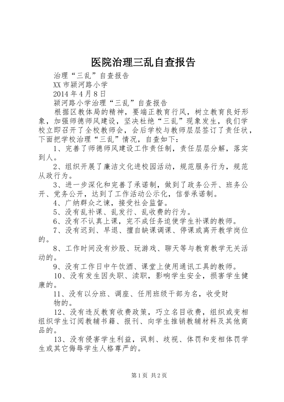 医院治理三乱自查报告_3_第1页