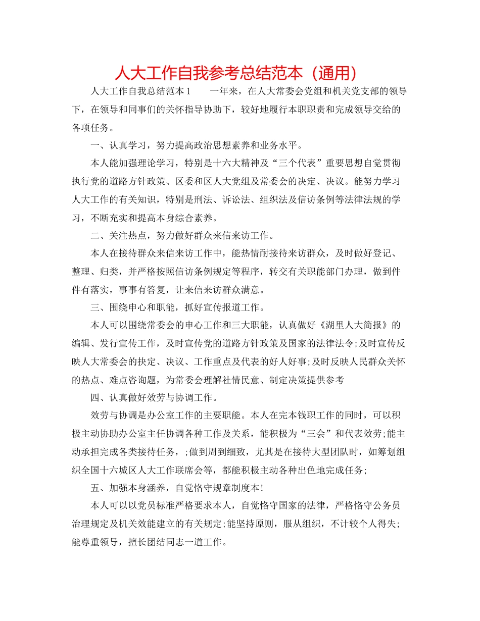 人大工作自我参考总结范本（通用）_第1页