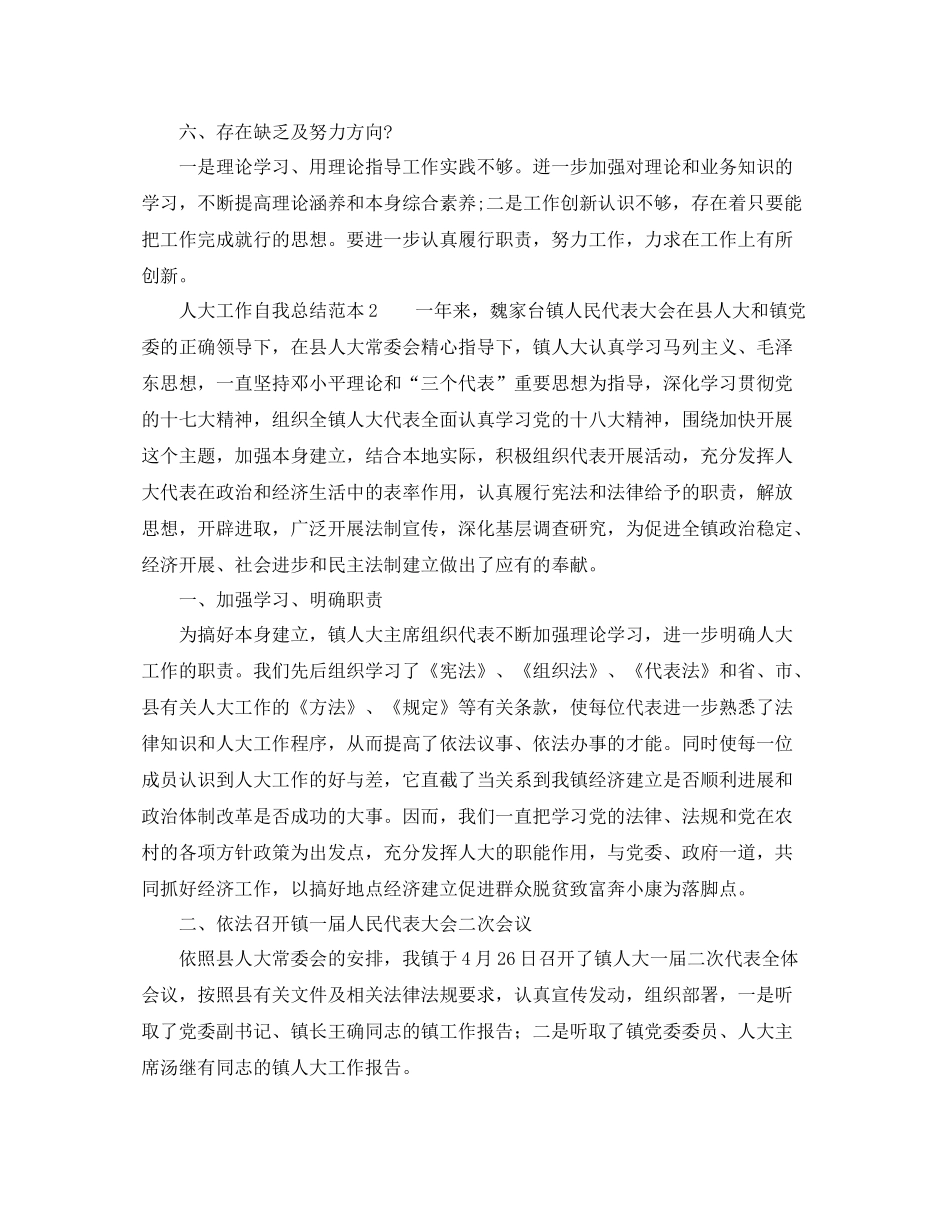人大工作自我参考总结范本（通用）_第2页