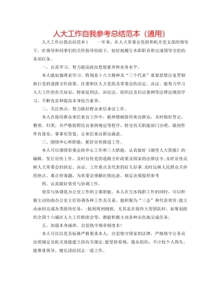 人大工作自我参考总结范本（通用）