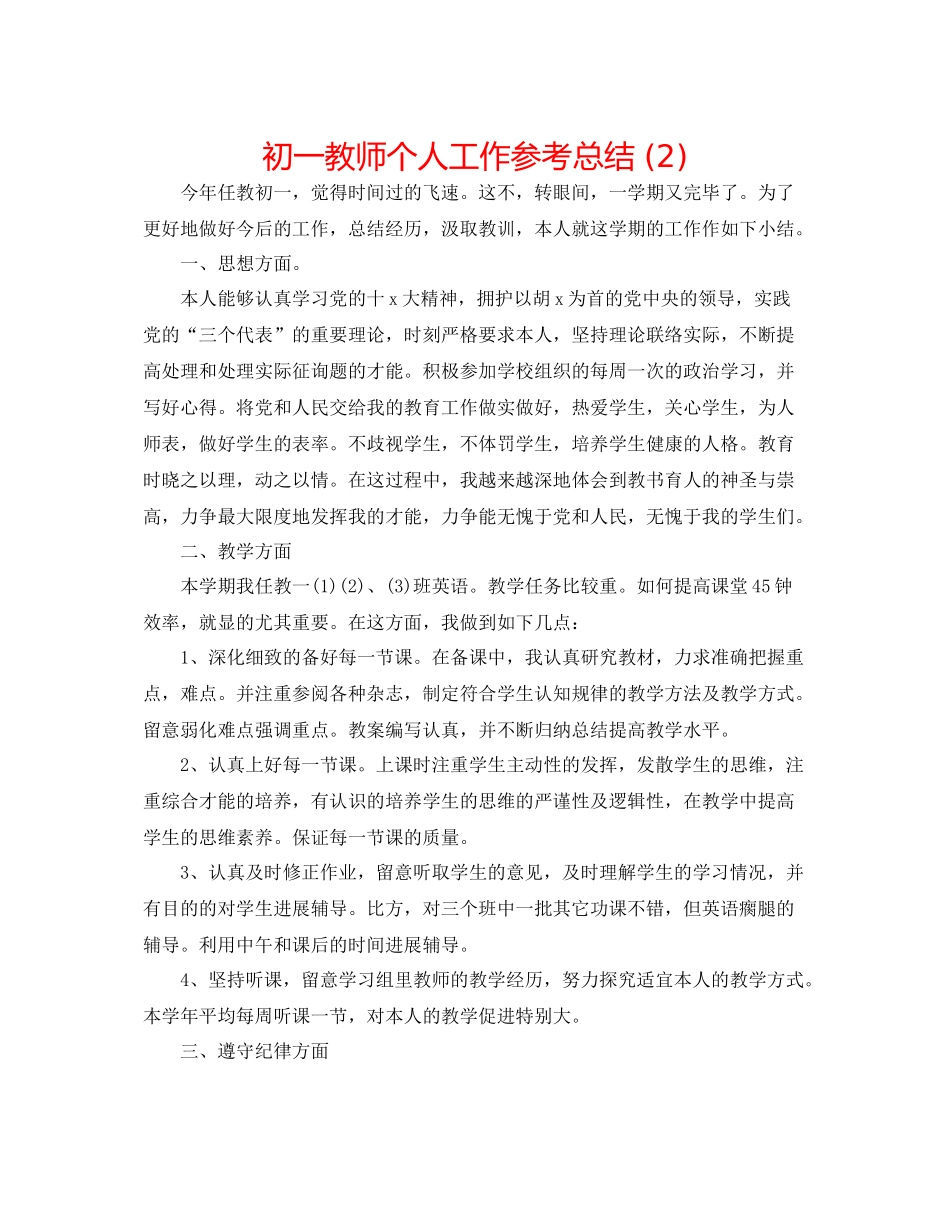 初一教师个人工作参考总结2)_第1页