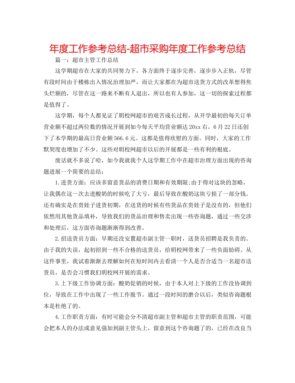 2021年度工作参考总结超市采购年度工作参考总结_第1页