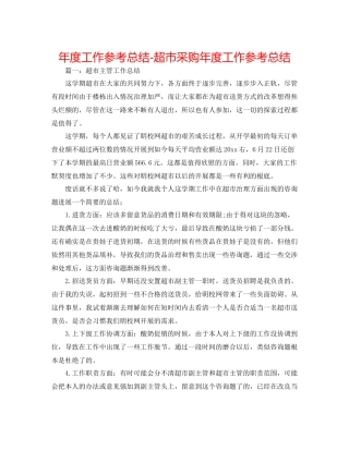 2021年度工作参考总结超市采购年度工作参考总结