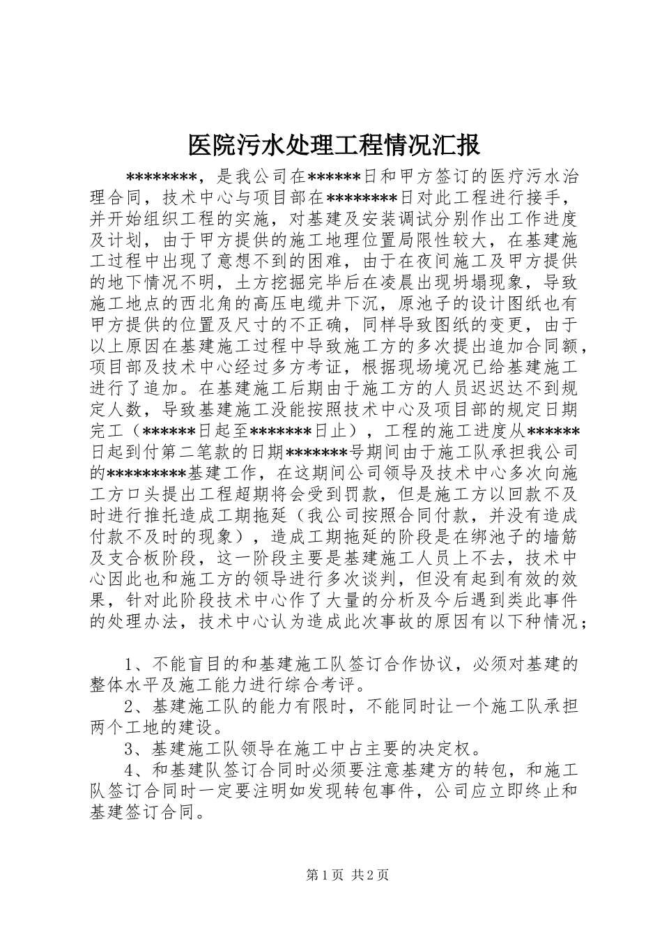 医院污水处理工程情况汇报_第1页