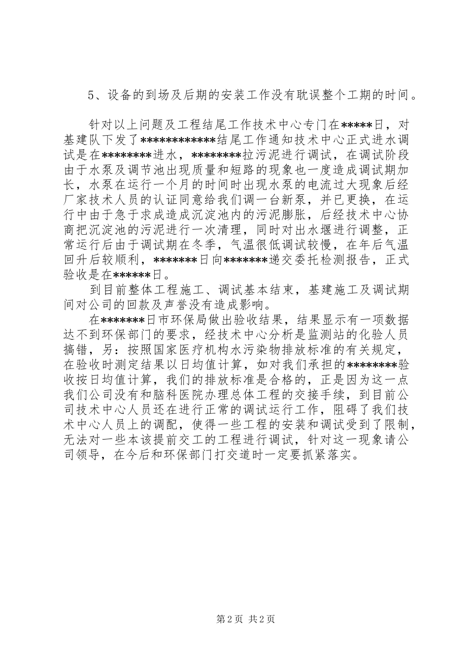 医院污水处理工程情况汇报_第2页