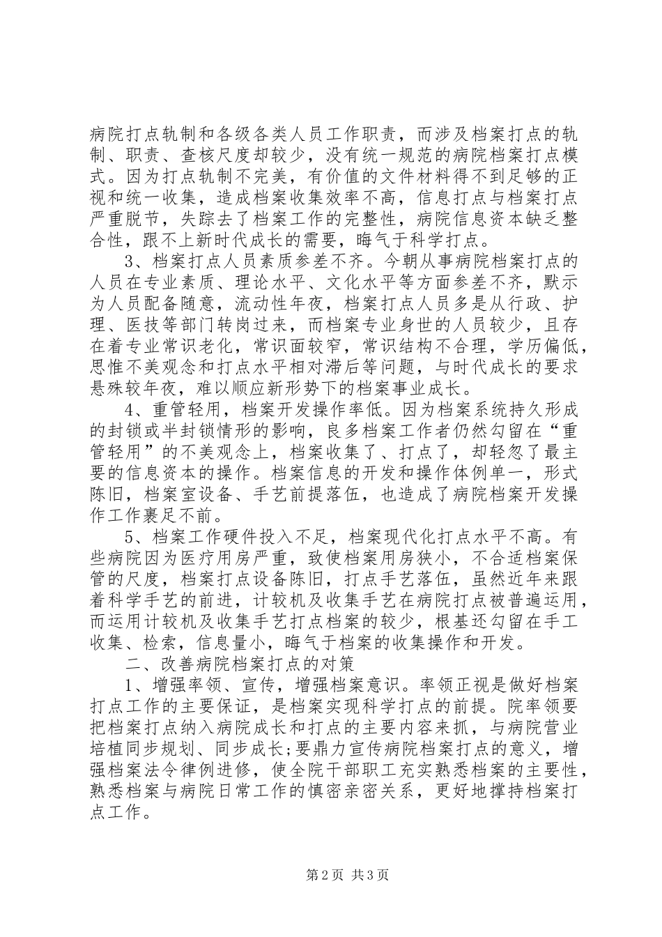 医院档案管理情况工作汇报_第2页