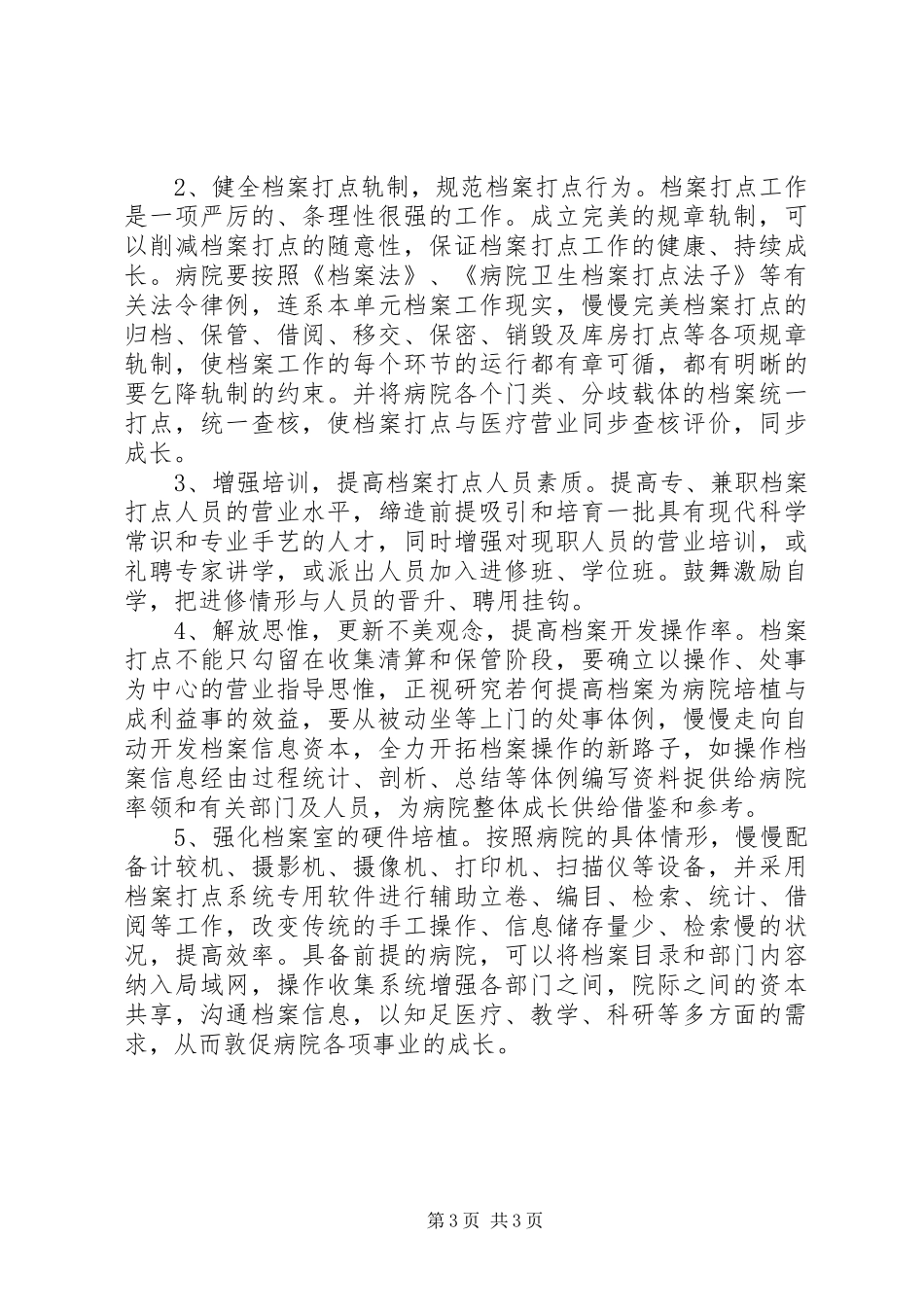 医院档案管理情况工作汇报_第3页