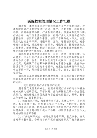 医院档案管理情况工作汇报