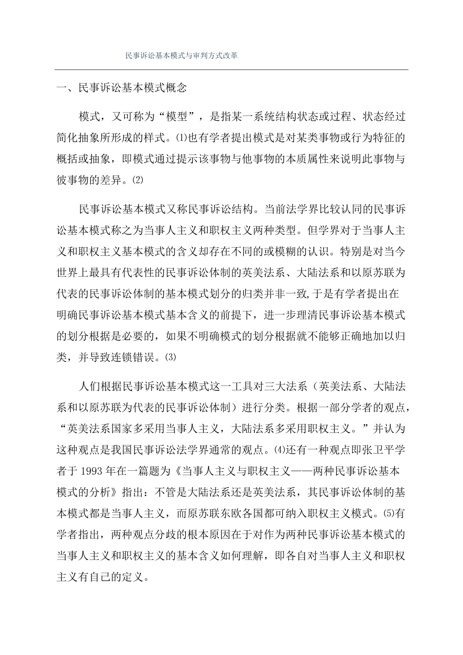 民事诉讼基本模式与审判方式改革_第1页