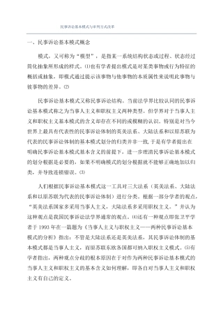 民事诉讼基本模式与审判方式改革