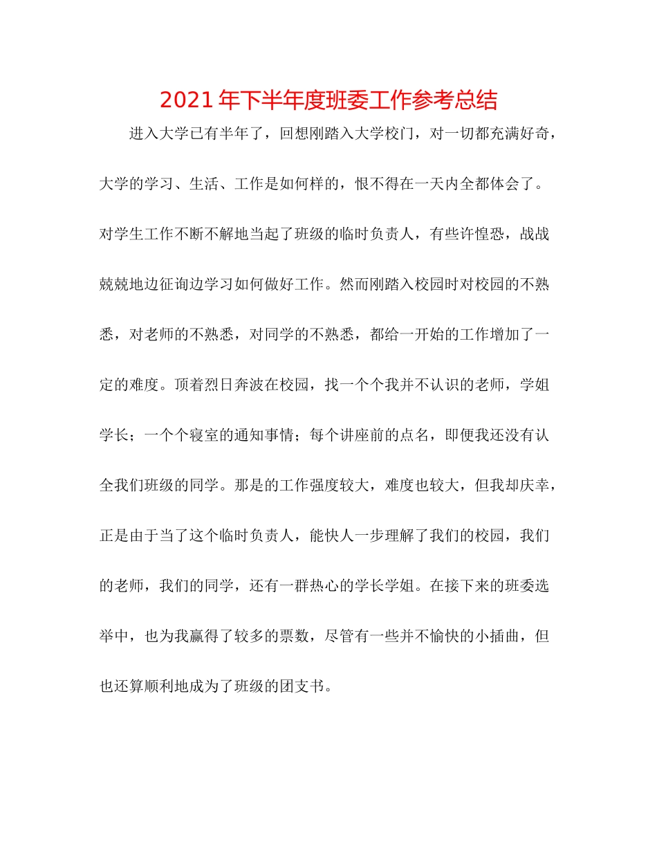 2021年下半年度班委工作参考总结_第1页