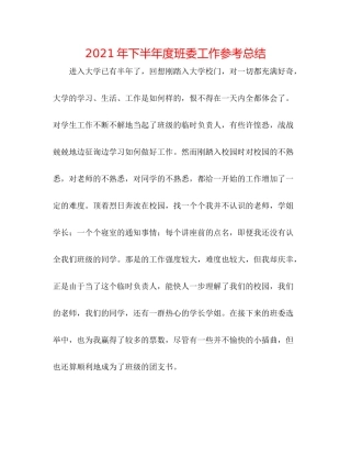 2021年下半年度班委工作参考总结