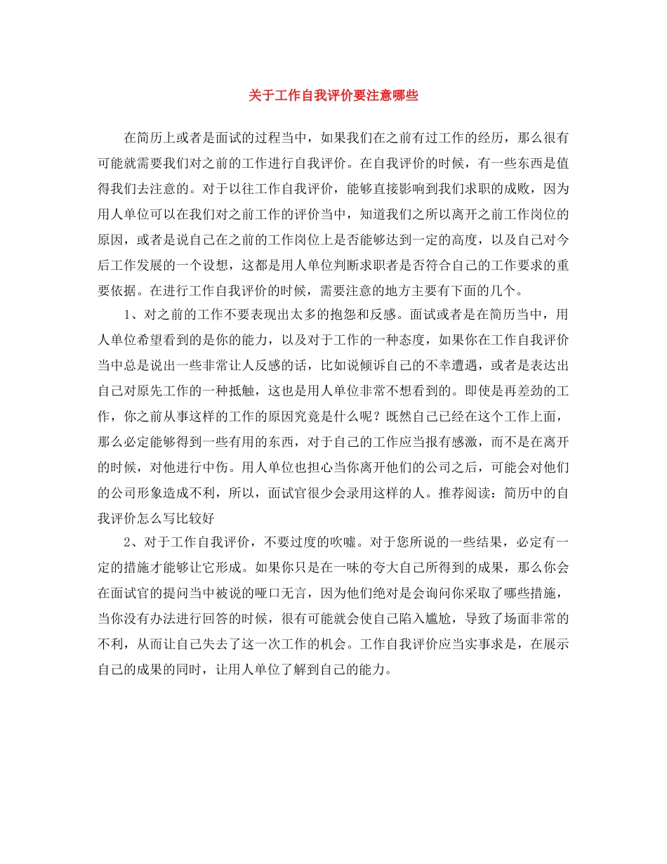 关于工作自我评价要注意哪些 _第1页