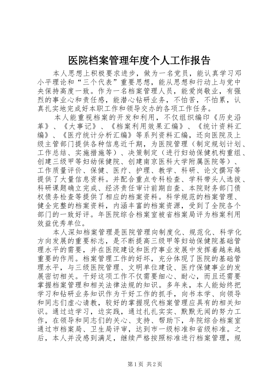 医院档案管理年度个人工作报告_第1页