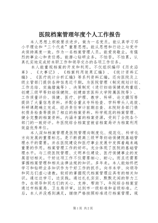 医院档案管理年度个人工作报告