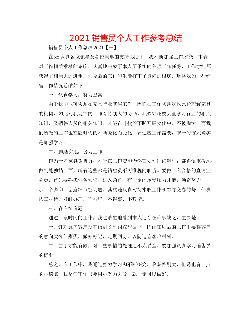 销售员个人工作参考总结_第1页
