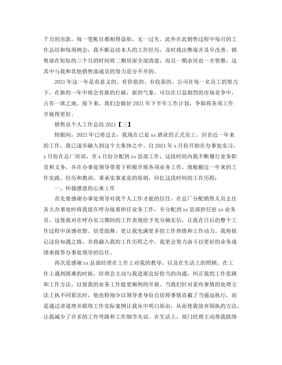 销售员个人工作参考总结_第3页