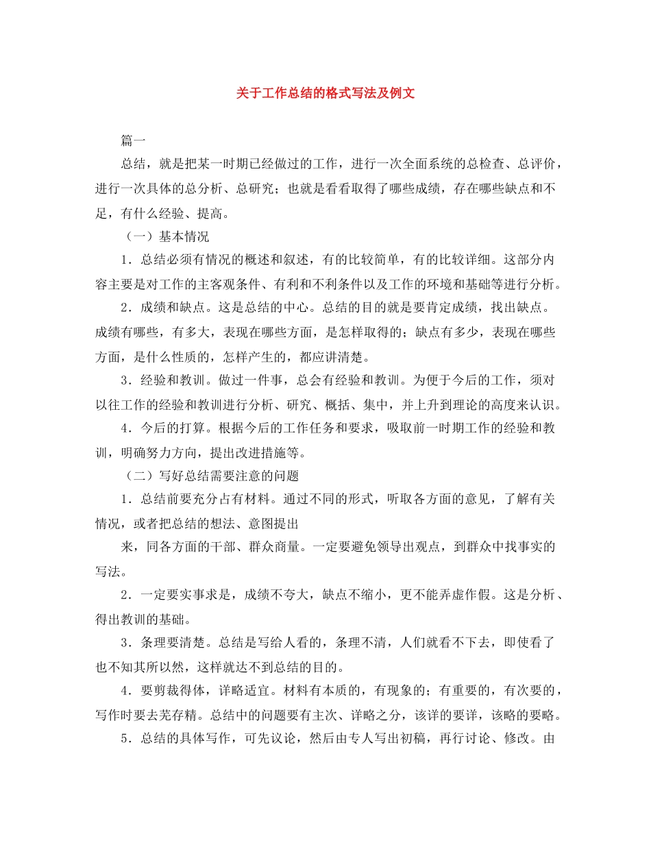 关于工作总结的格式写法及例文 _第1页