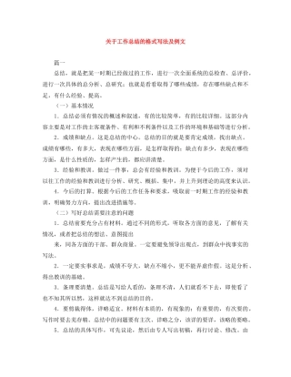 关于工作总结的格式写法及例文 