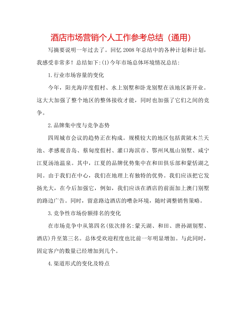 酒店市场营销个人工作参考总结（通用）_第1页