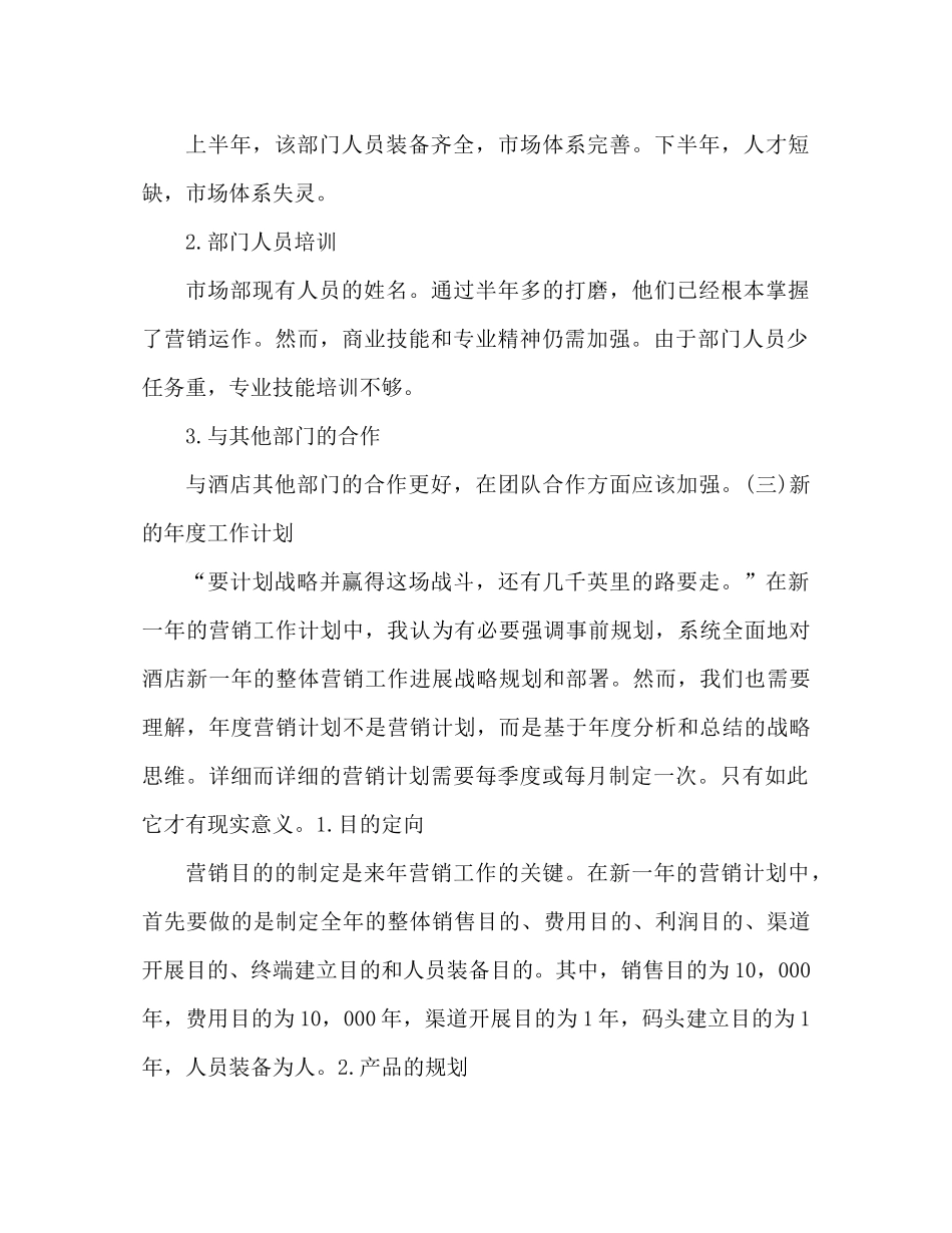 酒店市场营销个人工作参考总结（通用）_第3页