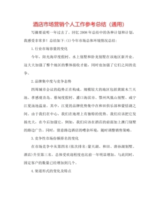 酒店市场营销个人工作参考总结（通用）