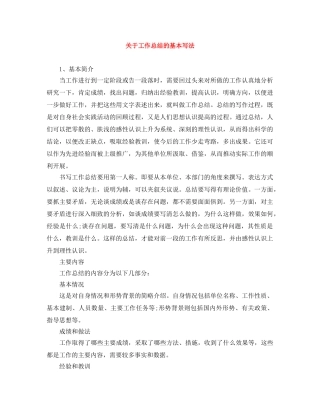 关于工作总结的基本写法 