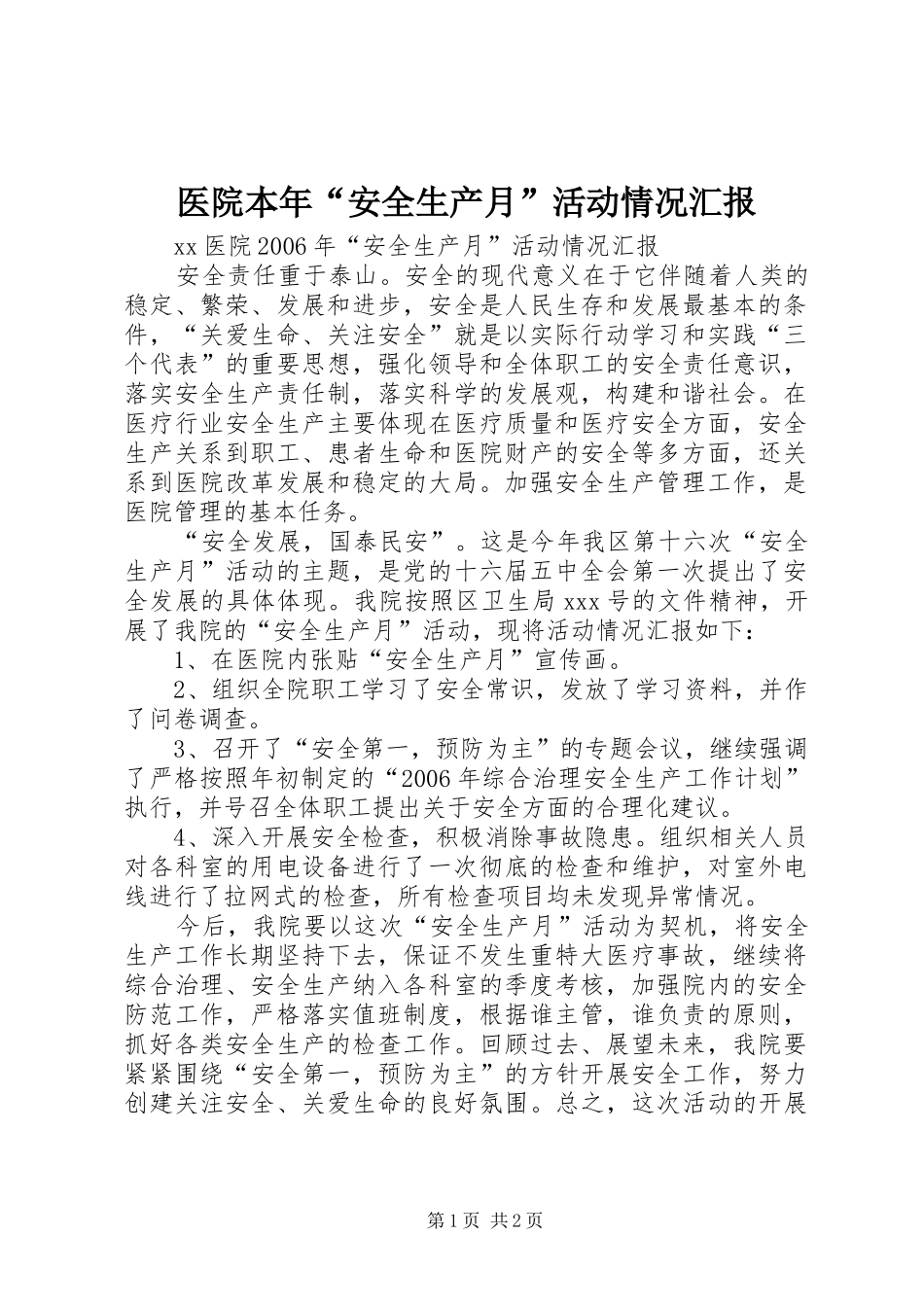 医院本年“安全生产月”活动情况汇报_第1页