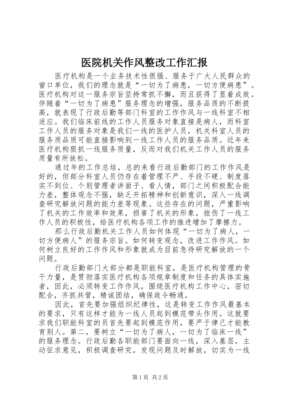 医院机关作风整改工作汇报_第1页