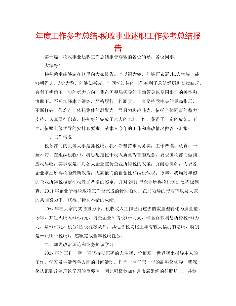2021年度工作参考总结税收事业述职工作参考总结报告_第1页