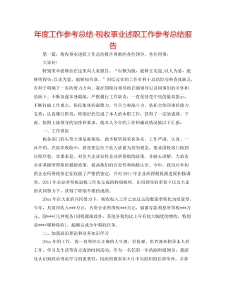 2021年度工作参考总结税收事业述职工作参考总结报告