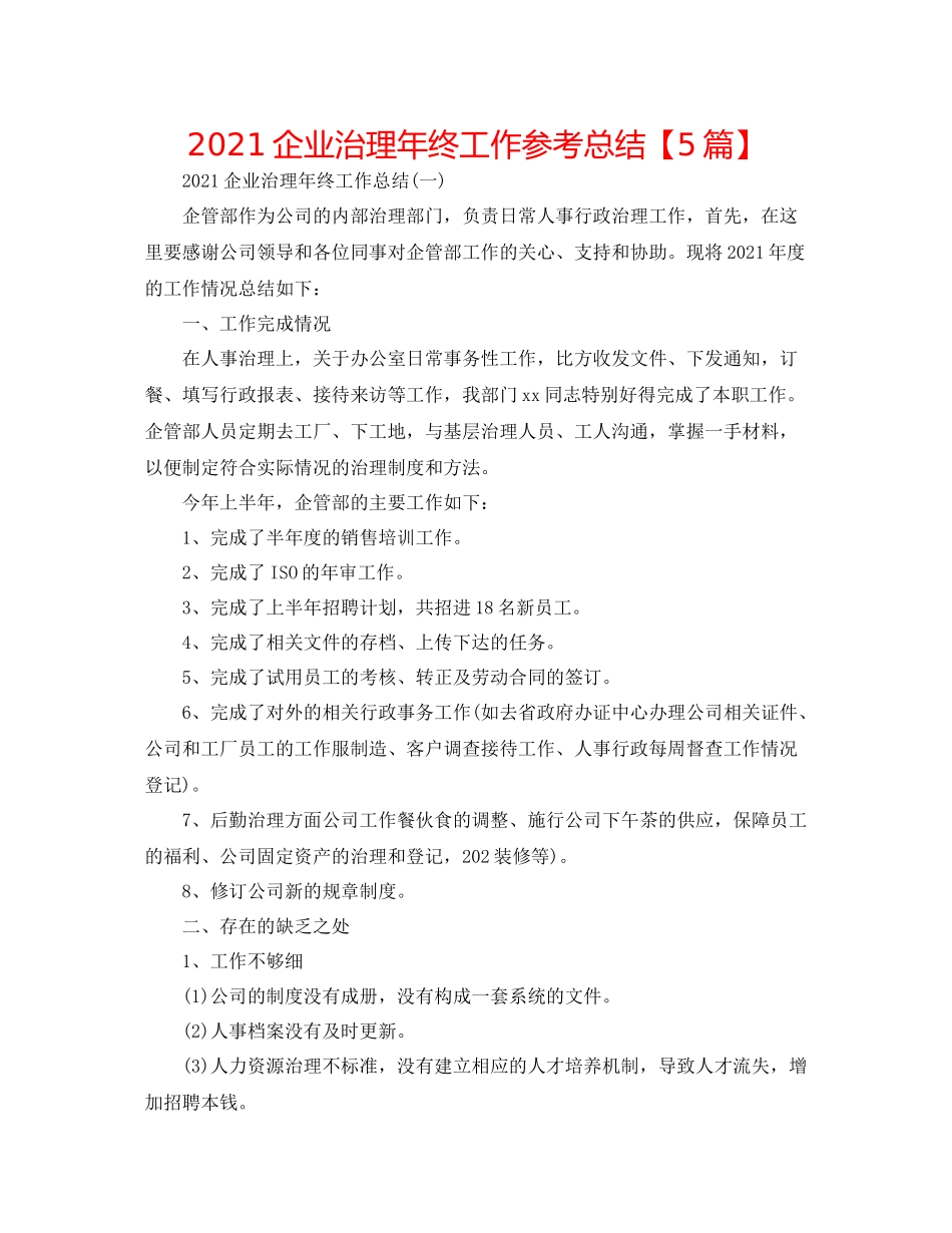 企业管理年终工作参考总结【5篇】_第1页