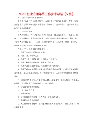 企业管理年终工作参考总结【5篇】