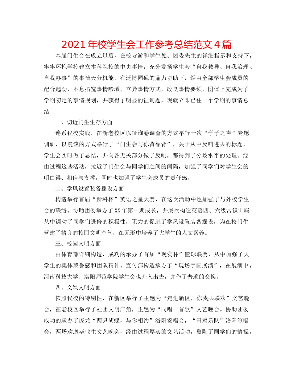 2021年校学生会工作参考总结范文4篇_第1页