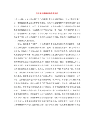关于就业推荐表的自我评价 