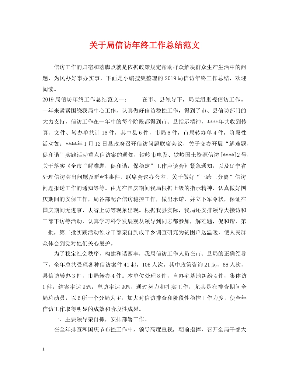 关于局信访年终工作总结范文 _第1页