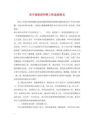 关于局信访年终工作总结范文 