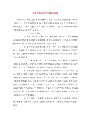 关于局机关工会的年底工作总结 