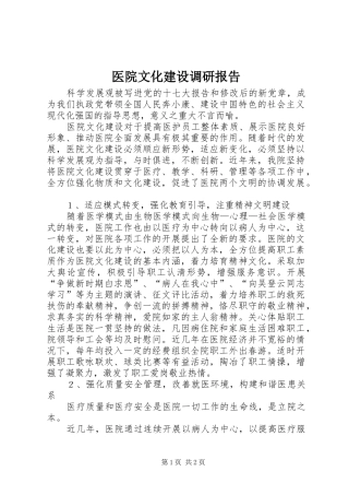 医院文化建设调研报告